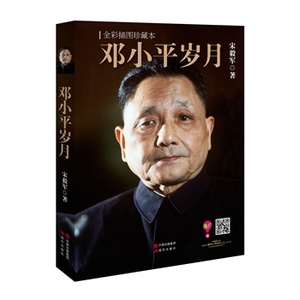 正版包邮 邓小平岁月(全彩插图珍藏本)邓小平时