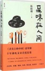 特色十年谈吃文章结集白岩松蔡澜柴静冯唐梁山东导演美食夏津图片