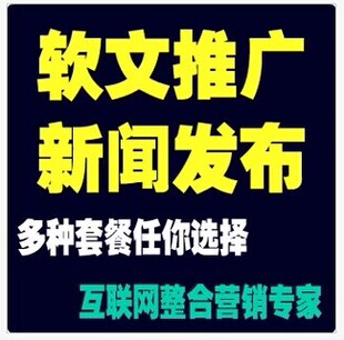 文推广 软文代发 品牌推广策划 软文广告代写 原