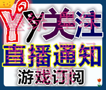 yy关注yy视频主播直播通知 歪歪游戏订阅 视频