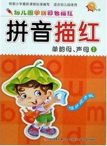 小太阳幼儿园学前彩色描红 拼音描红1单韵母 