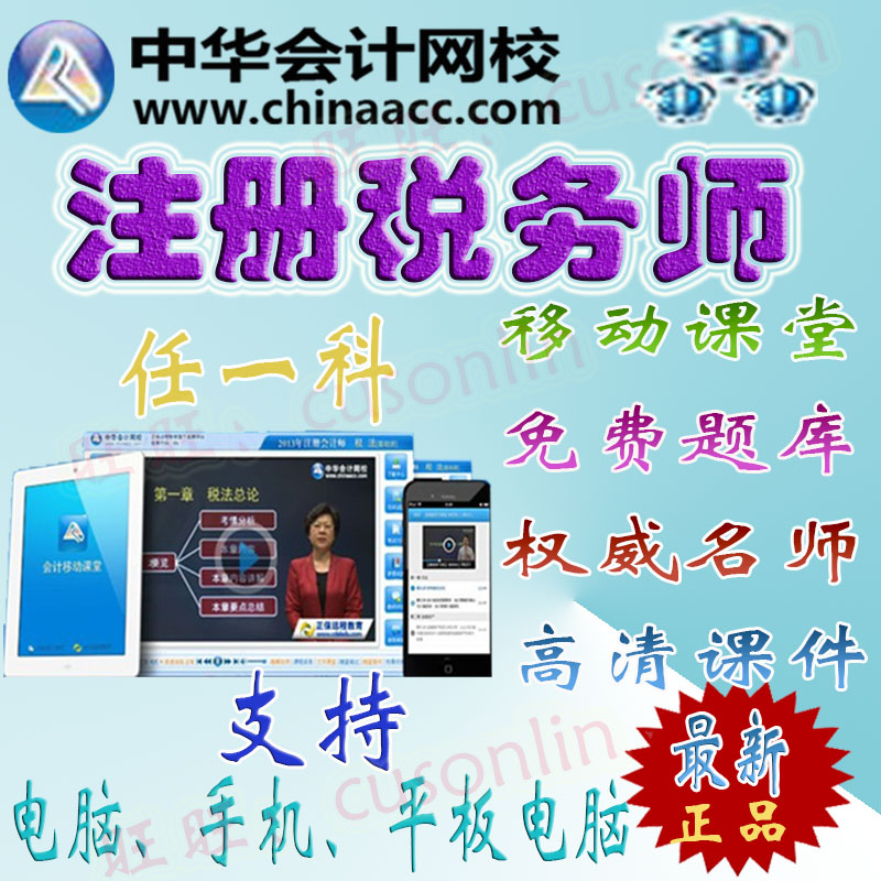 中华会计网校学习卡2015注册税务师注税CTA