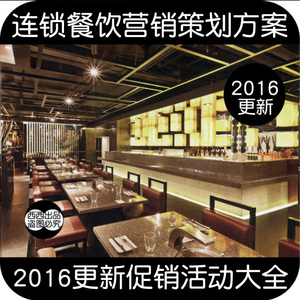 2016 连锁餐饮餐厅经营管理运营活动促销 饭店