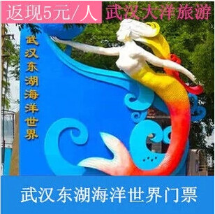 【好评返现】武汉东湖海洋世界海洋公园门票 