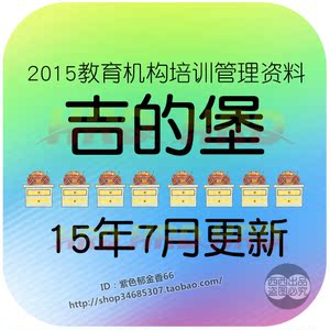 吉的堡教育机构培训学校运营管理资料 活动企