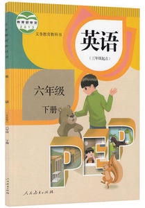 2016年新版小学6六年级下册英语书pep人民教