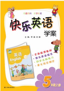全新正品 快乐英语学案 五\/5年级上册 译林版 译