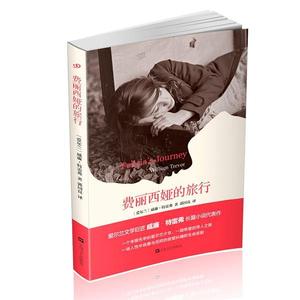 费丽西娅的旅行 广州购书中心 正版图书优惠价