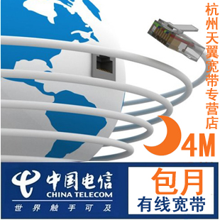 杭州电信宽带套餐 4M宽带 续费续包 包月 (3个