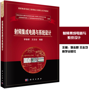 现货射频集成电路与系统设计9787030422545