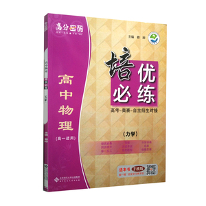 高分密码 培优必练 高考奥赛自主招生对接高中