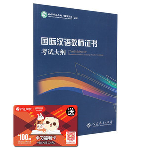 正版包邮 国际汉语教师证书 考试大纲 孔子学院