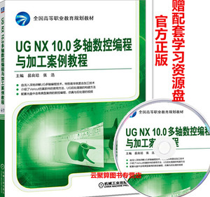 版 UG NX10.0多轴数控编程与加工案例教程 ug