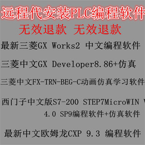 远程代装三菱西门子欧姆龙plc编程仿真软件工