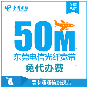 广东电信单宽带 东莞电信50M光纤宽带包年新