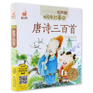 正版促销 最好听的故事书 唐诗三百首 有声版\/蜗