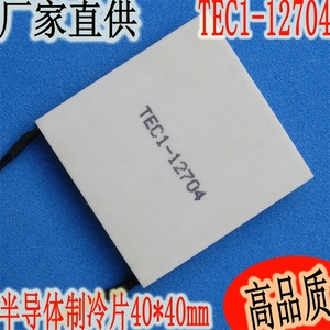 TEC1-12704半导体电子制冷片 小功率12V4A4