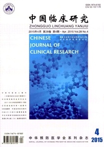 中国临床研究杂志正规CN国家级省级医学期刊