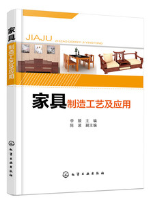 正版 书籍 家具制造工艺及应用 家具工艺 实木沙