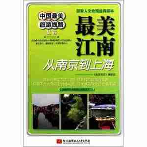 中国最美旅游线路 最美江南 从南京到上海 旅游