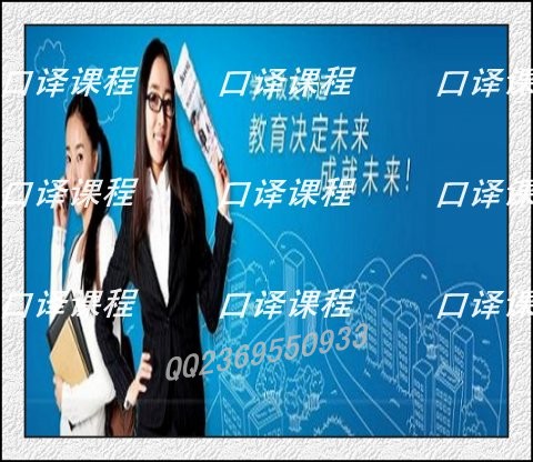 海口译+资料库\/视频教程全套\/中级口译\/基础口