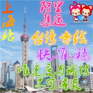 华人大陆到台湾集货国际快递专线集运黑猫代寄