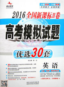 腾远教育2016全国新课标II二卷高考模拟试题优