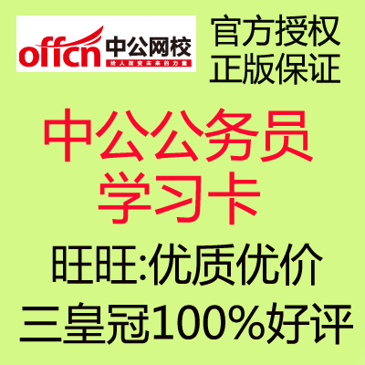 ◆中公网校学习卡公务员考试2014上海市考专