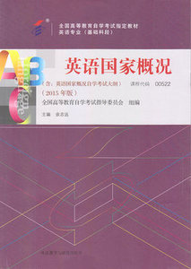 包邮 00522 0522 英语国家概况 自考教材 英语