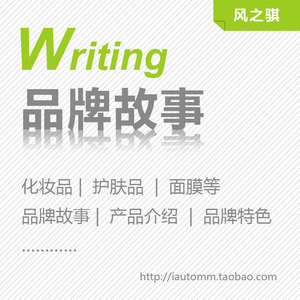代写化妆品护肤品美容面膜品牌故事企业文化理