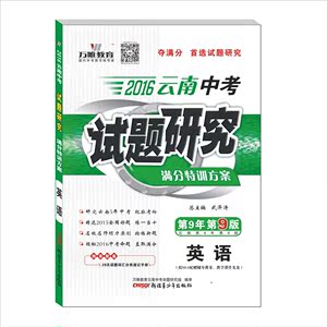 2016云南中考试题研究 英语 满分特训方案 第9