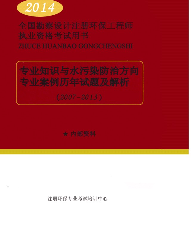 2014注册环保工程师专业考试历年真题及解析