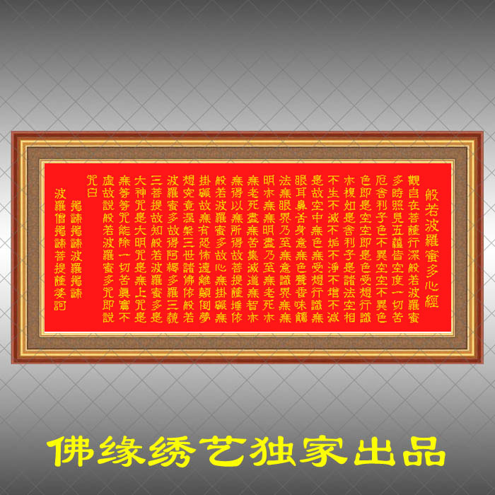 佛教经文十字绣 般若波罗蜜多心经 开智慧 客厅