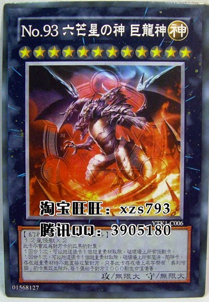 【皇冠】游戏王中文 NO.93 六芒星之神 巨龙神