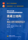 正版二手混凝土结构中册(第三版)