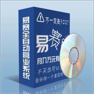 易赛创业版 捷易通代理版自动充值软件 送豪华礼包及量身定制装修