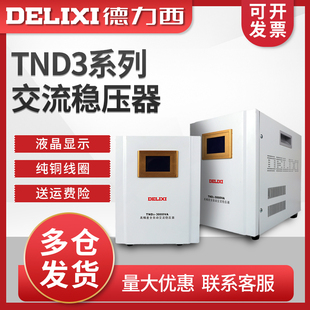 德力西稳压器1kw-20kw家用空调单相，220v大功率，全自动调压器tnd3