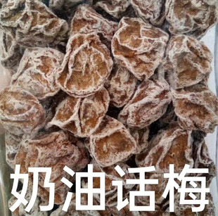 奶油味话梅 零食蜜饯果脯休闲食品广式话梅 甘甜话梅皇 甘草话梅