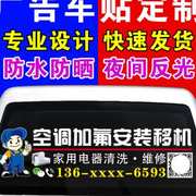 定制汽车后窗广告车贴纸后挡玻璃，反光贴空调安装维修车贴装修