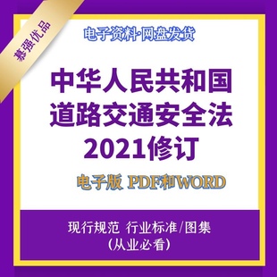 中华人民共和国道路交通安全法2021修订电子档PDF和WORD