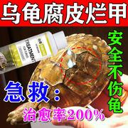 乌龟腐皮腐甲药预防巴西草龟，烂甲软甲护龟液，消毒杀菌专用万能龟药