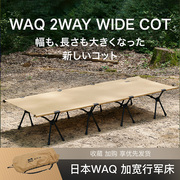 WAQ行军床日本户外午休便携轻量加宽加长单人精致露营超轻折叠床