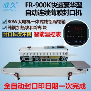 FR-900K快速豪华型自动连续薄膜封口机自动印字塑料铝箔袋封口机