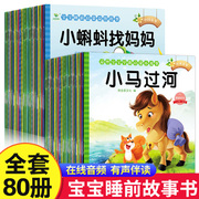 有声伴读80本儿童故事书3-6岁幼儿园宝宝绘本阅读睡前故事书大全2岁幼儿早教启蒙亲子读物0一1岁婴儿小书本童话故事注音版书籍