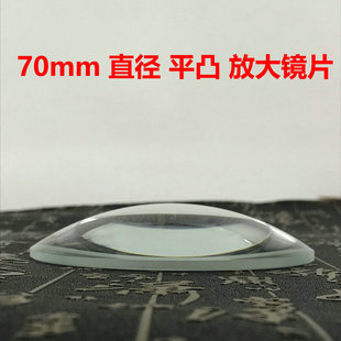70mm直径凸透镜7厘米，单凸放大镜片玻璃高清阅读10倍聚焦实验