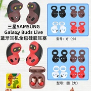 适用于三星SAMSUNG Galaxy Buds Live耳机耳塞全包软硅胶防尘耳帽耳挂个性创意时尚 Buds Live耳塞防尘男女软