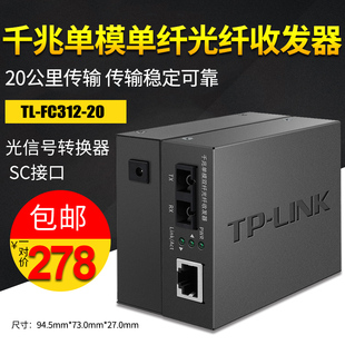 TP-LINK 千兆单模双纤光纤收发器SC光电转换器1310nm网络监控20km双向远距离光电转发器TL-FC312-20
