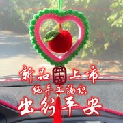 手工编织苹果车载汽车，饰品挂件家居桃心圆形平安果挂件圣诞节礼物