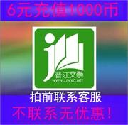 正版晋江文学城晋江币充值2充1000点 APP客户号极速到账