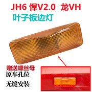 适用解放jh6悍v2.0龙vh2.0叶子，板边灯灯座，插头侧转向灯翼子板灯